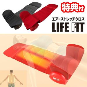 ライフフィット エアー 4 ／ ストレッチアイテム / LIFE FIT エアー