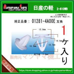 サイドスポイラークリップ 01281-4A00E】 日産の軽 3個 : 内張り