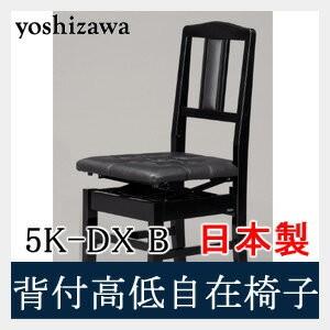 背付ピアノ椅子 5K-DX ブラック（黒、BK） 吉澤（yoshizawa、PEACOCK
