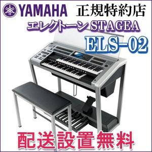 YAMAHA（ヤマハ） 5年延長保証付き エレクトーン ELS-02 九州北部地方