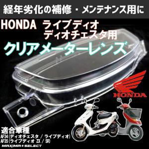 新品 ホンダ ライブディオ/ZX/J/S AF34/AF35 後期 II型 2型 クリア