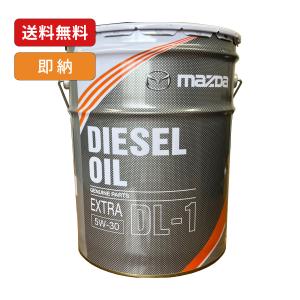 マツダ（Mazda） マツダ純正 0W-30 ディーゼルエクストラ SKYACTIV-D