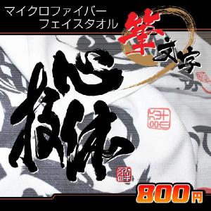 書道タオル七転八起(34×84cm) フェイスタオル : ぜっけん堂(マック