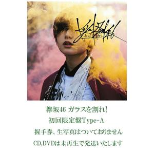 中古】欅坂46 ガラスを割れ! 初回限定盤 Type-B : マックミックモッコ