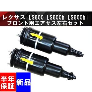 レクサス LS600hl UVF46 前期・中期・後期】エアサスペンション