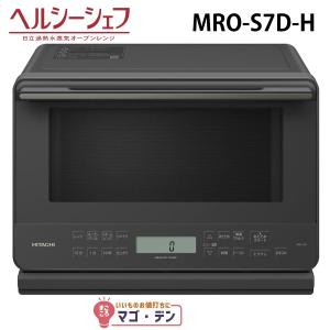 ヘルシーシェフ 日立過熱水蒸気オーブンレンジ ヘルシーシェフ MRO-S7D