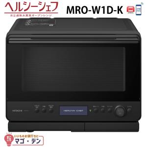 ヘルシーシェフ 日立 MRO-W10B-K オーブンレンジ フロストブラック