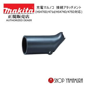 マキタ（makita） 194202-9 ダストノズルセット品(適合機種：充電式