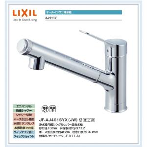 INAX（イナックス） JF-AJ461SYX(JW) LIXIL オールインワン浄水栓 送料