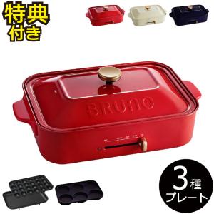 BRUNO（ブルーノ） ホットプレート 本体＋4種プレート レシピ おしゃれ
