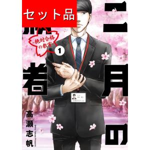 新品 / 二月の勝者 -絶対合格の教室- (1-21巻 全巻) 全巻セット : 漫画