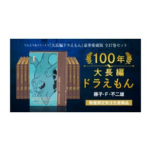 新品 / 100年大長編ドラえもん【愛蔵版】(全17巻) : 漫画全巻ドット