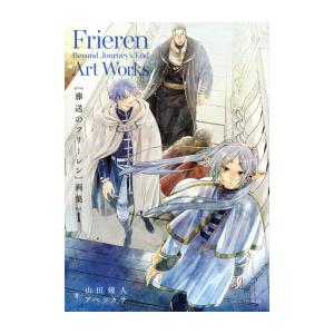 新品 / 葬送のフリーレン (1-15巻 最新刊)[12-15巻特装版セット] 全巻