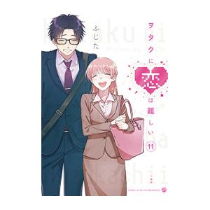 新品 / ヲタクに恋は難しい (1-11巻 全巻) 全巻セット : 漫画全巻