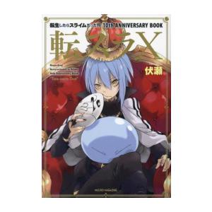 新品 / 転生したらスライムだった件 10th ANNIVERSARY BOOK 転スラX