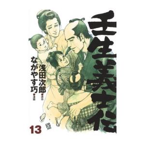 新品 / 壬生義士伝 (1-13巻 全巻) 全巻セット : 漫画全巻ドットコム