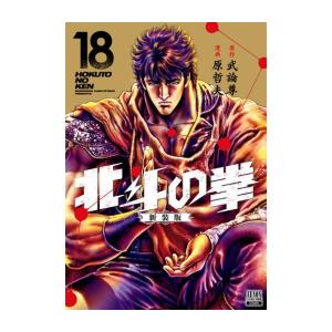 新品 / 北斗の拳 [文庫版] (1-15巻 全巻) 全巻セット : 漫画全巻ドット