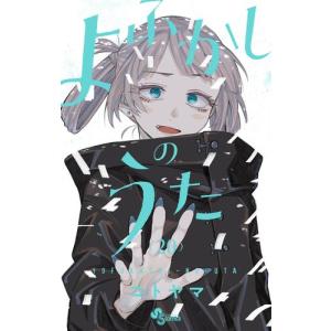 よふかしのうた 1巻〜20巻（完結）＋ −楽園編− コミック全巻セット