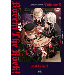 ぼっち・ざ・ろっく！ 1巻〜8巻 コミック全巻セット（新品） : 三省堂