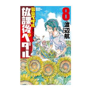 新品 / 「弱虫ペダル」公式アンソロジー 放課後ペダル (全8冊) 全巻