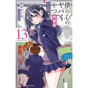 新品 / 僕の心のヤバイやつ (1-13巻 最新刊) 全巻セット : 漫画全巻