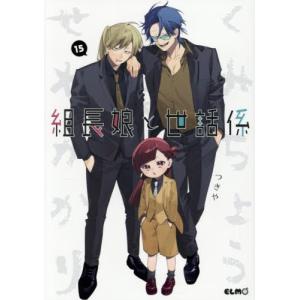 中古 予約商品 組長娘と世話係 1〜15巻 までの全巻セット おすすめ