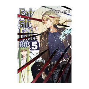 新品 / フェイト Fate/strange Fake (1-5巻 最新刊) 全巻セット : 漫画