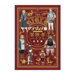 新品 / ダンジョン飯 (1-14巻 全巻) 全巻セット : 漫画全巻ドットコム