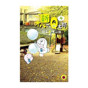 新品 / 新オバケのQ太郎(1-4巻 全巻) 全巻セット : 漫画全巻ドットコム