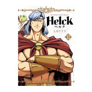 新品 / Helck ヘルク 新装版 (1-12巻 全巻) 全巻セット : 漫画全巻