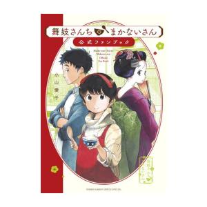 舞妓さんちのまかないさん公式ファンブック/小山愛子 : bookfan