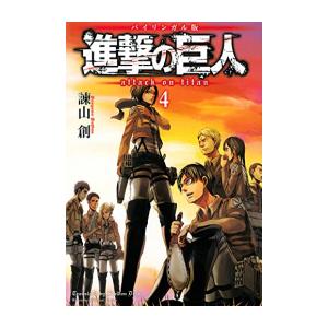 新品 / 進撃の巨人 Attack on Titan [バイリンガル版] (1-4巻 最新刊