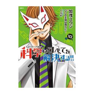 新品 / ヘルドクターくられの科学はすべてを解決する!! (1-10巻 最新刊