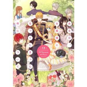 ある日、お姫様になってしまった件について 1巻〜13巻 完結 全巻セット