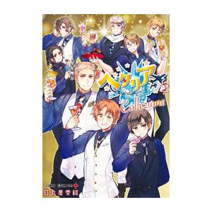 新品 / ヘタリア Axis Powers Speciale スぺチャーレ (1-3巻 最新刊