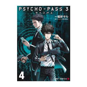 新品 / PSYCHO-PASS サイコパス3 (1-4巻 全巻) 全巻セット : 漫画全巻