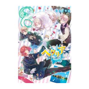 新品 / ヘタリアWorld☆Stars (1-8巻 最新刊) 全巻セット : 漫画全巻