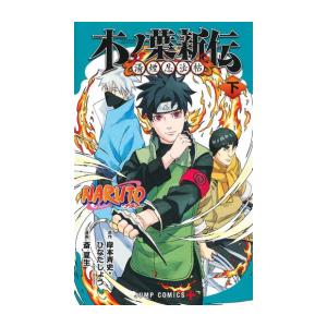 集英社（SHUEISHA） NARUTO -ナルト-/漫画全巻セット/「外伝」付◎C