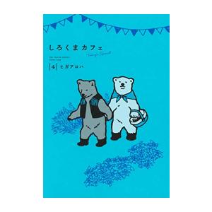 新品 / しろくまカフェtoday's special [愛蔵版コミックス] (1-4巻 最