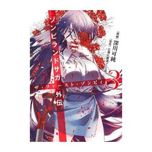 新品 / ゾンビランドサガ外伝 ザ・ファースト・ゾンビィ (1-3巻 全巻