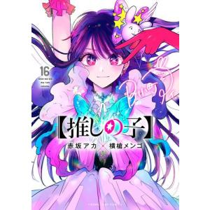 集英社（SHUEISHA） 【 推しの子 】 1巻〜16巻 コミック全巻セット