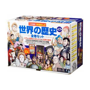 新品 / 学習まんが世界の歴史 17巻セット (化粧箱入り) : 漫画全巻