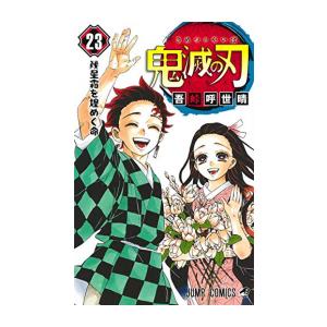 中古]鬼滅の刃 (1-23巻 全巻) 全巻セット コンディション(良い) : 漫画