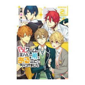 新品 / ライトノベル BLゲームの主人公の弟であることに気がつきました