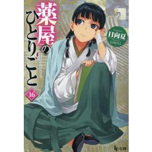薬屋のひとりごと ライトノベル （1巻−16巻）全巻セット【主婦の友社