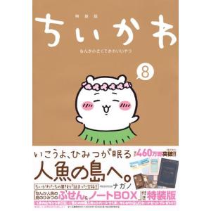 講談社（kodansha） ちいかわ なんか小さくてかわいいやつ 通常版 1〜8