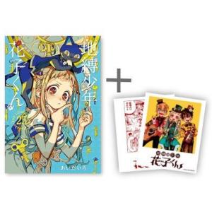 新品・全巻セット】地縛少年 花子くん コミック 0巻＋1-25巻セット