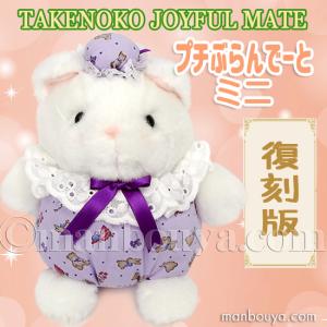 レトロ ぬいぐるみ うさぎ 動物 たけのこ TAKENOKO プチぶらんでーと