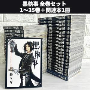 予約商品】黒執事 コミック 全巻セット（1-35巻セット・以下続巻)枢や