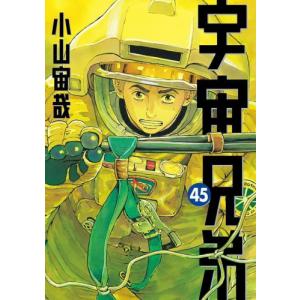 新品 / 宇宙兄弟 (1-45巻 最新刊) [小山宙哉先生描き下ろしボックス付